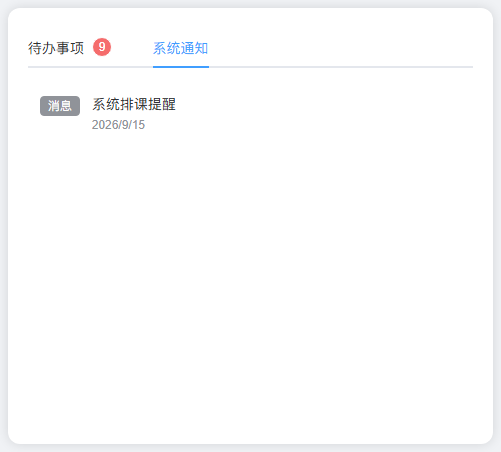 首页系统通知：切换通知页签，回看机构发布的消息与时间。
