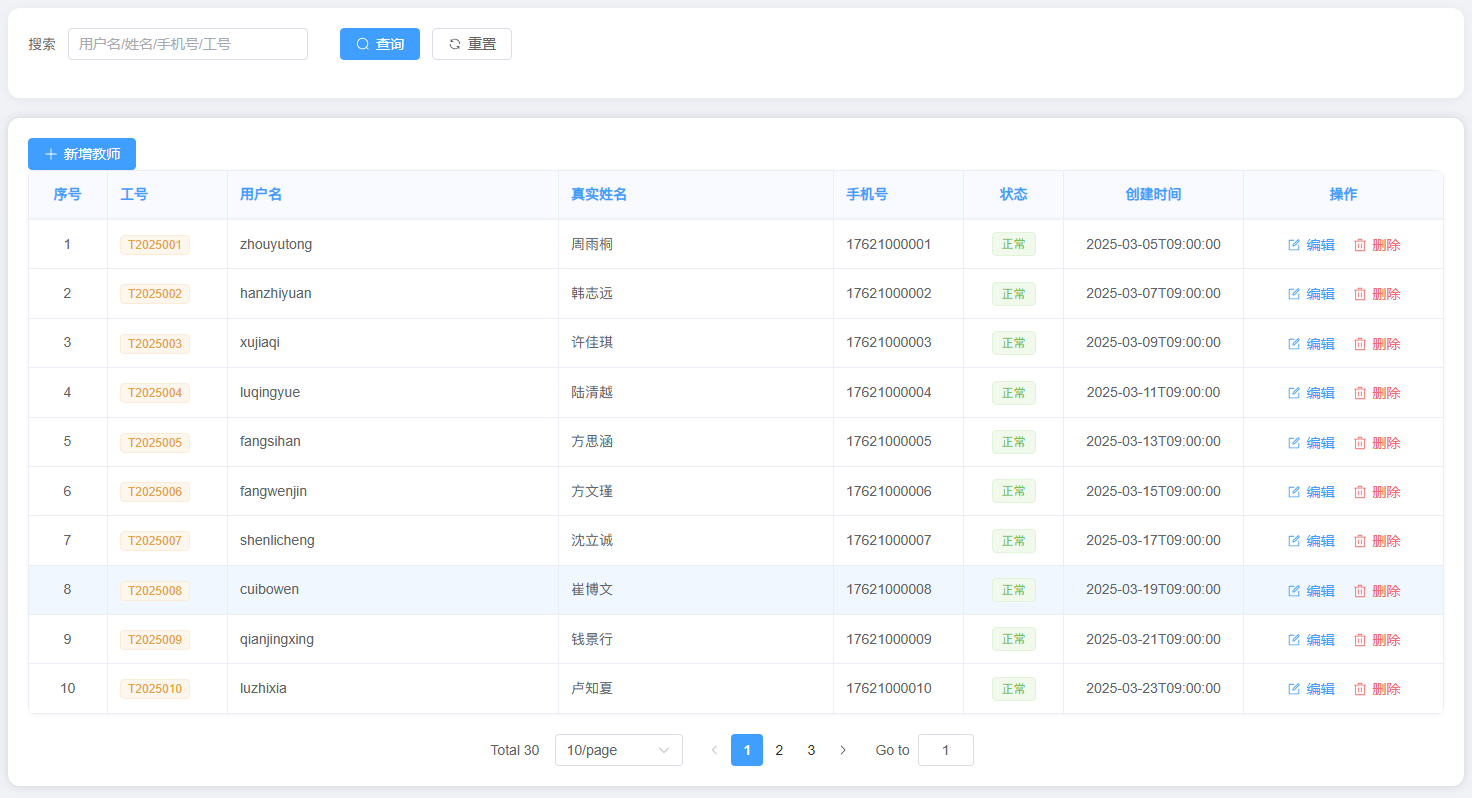 教师管理：按姓名或工号查找任课教师，核对资料、状态与编辑入口。