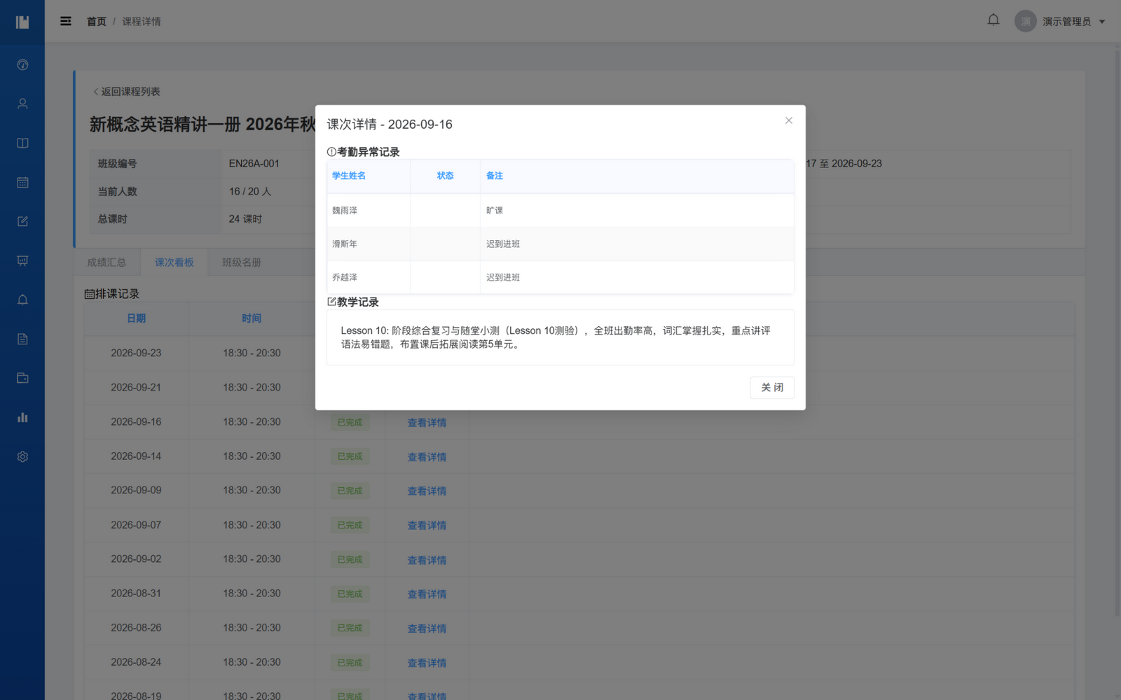 9 月 16 日课次执行详情：展示 3 名异常考勤学员及完整教学记录；异常名单不代表全班学员名单。