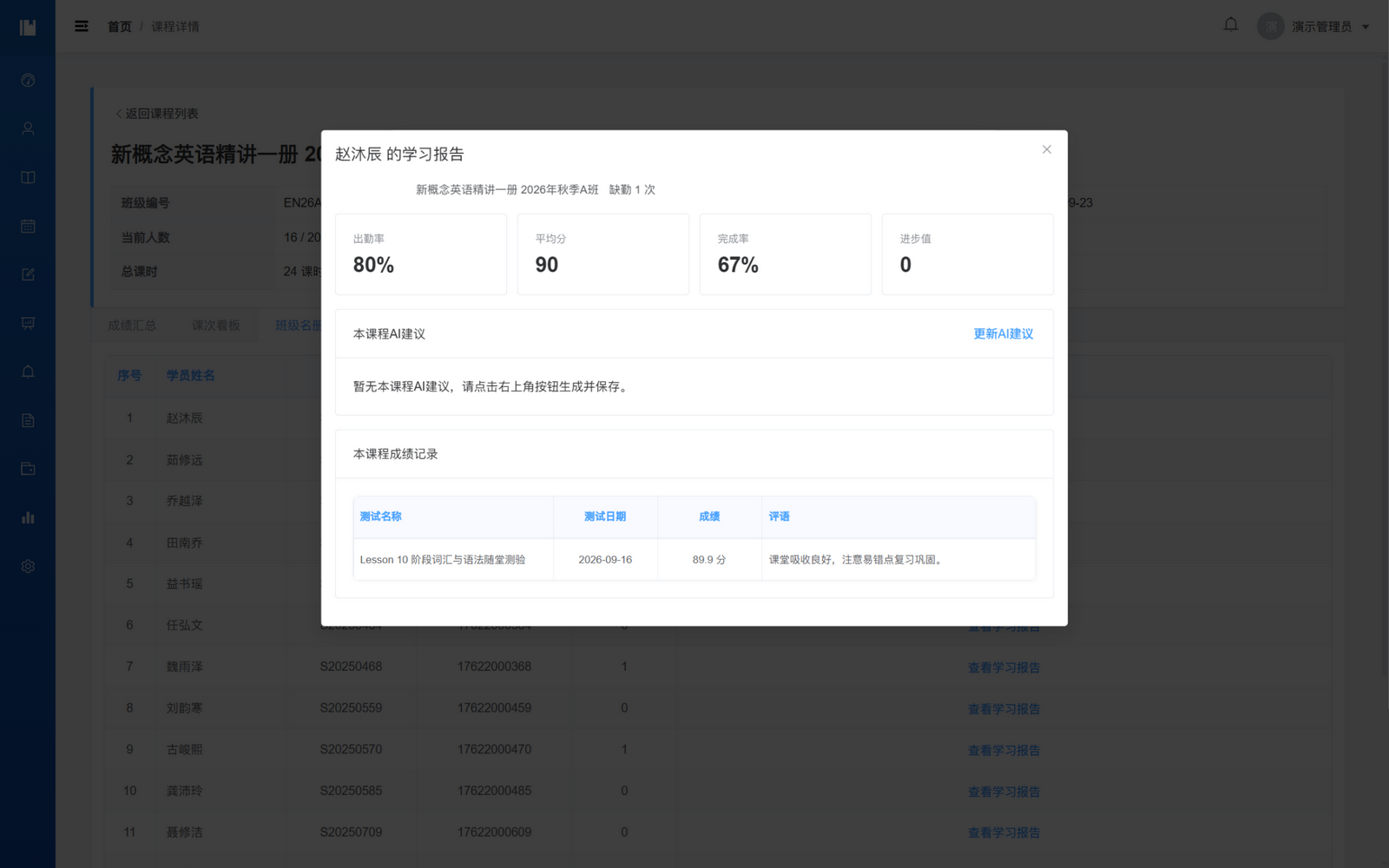 赵沐辰的新概念英语单课学习报告：出勤率 80%、平均分 90 分、完成率 67%、进步 0，保留 89.9 分及评语；AI 建议尚未生成。