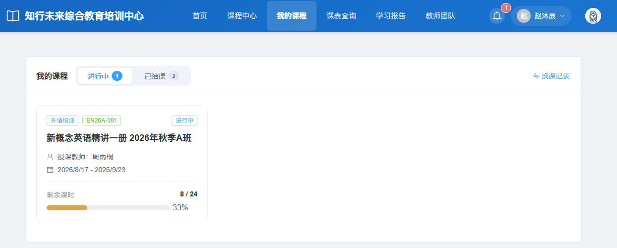 家长当前选择赵沐辰，课程页显示新概念英语班及剩余 8/24 课时。