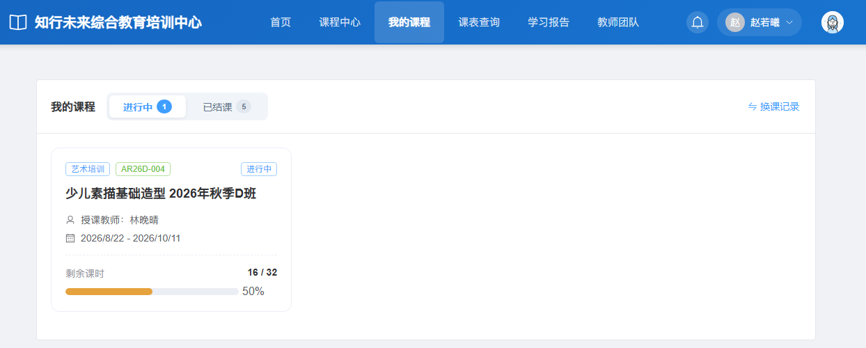 家长切换到赵若曦后，课程变为少儿素描基础造型班，剩余 16/32 课时。