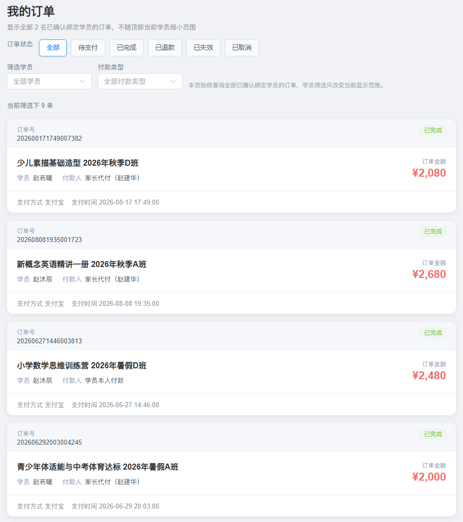家长订单节选：查询两名已绑定孩子的订单，保留各笔学员与付款人；当前 9 单中展示前 4 单。