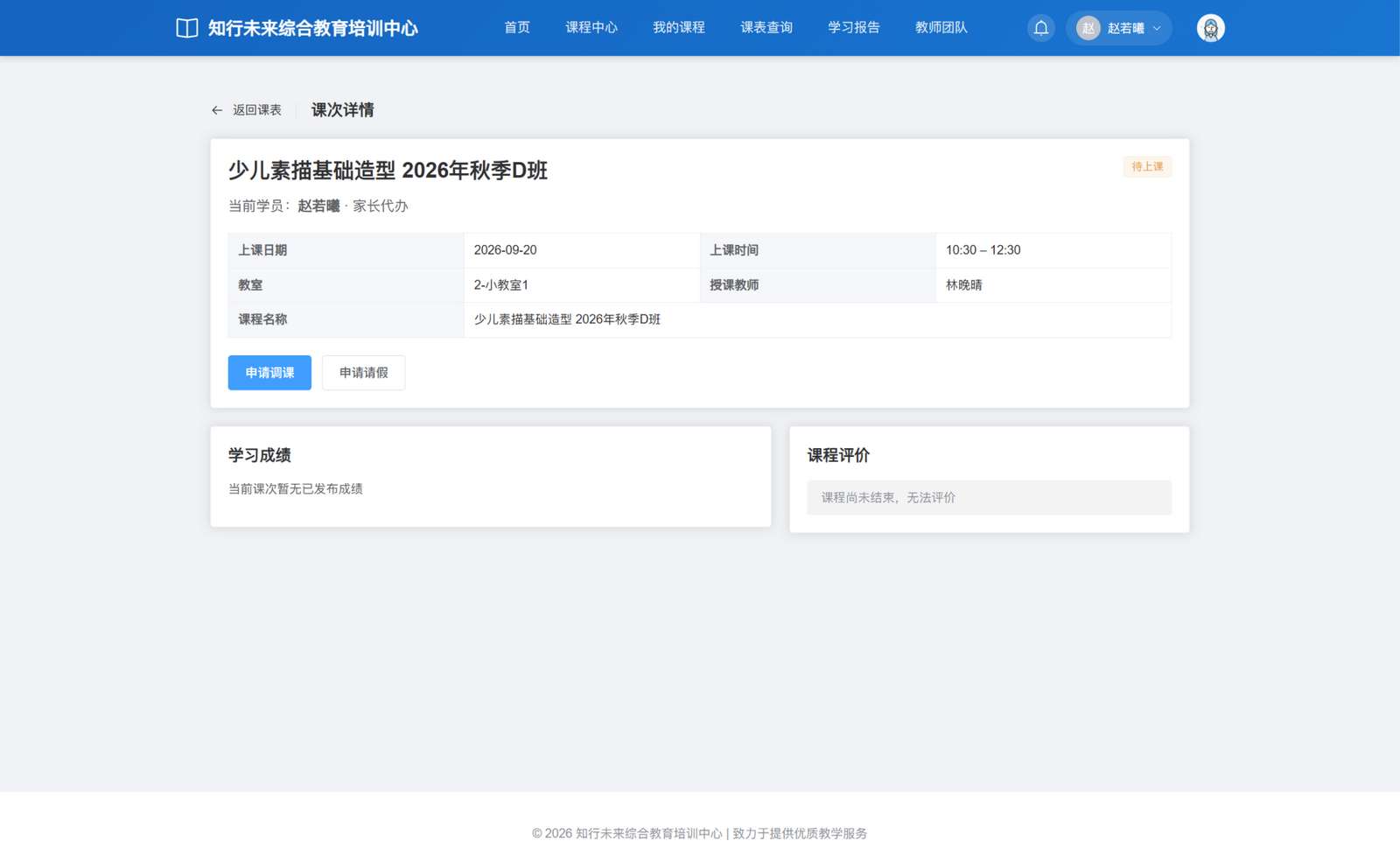 家长为赵若曦查看待上课课次：素描 D 班 9 月 20 日 10:30—12:30，保留代请假与调课入口；成绩未发布，课次未结束，当前不能评价。