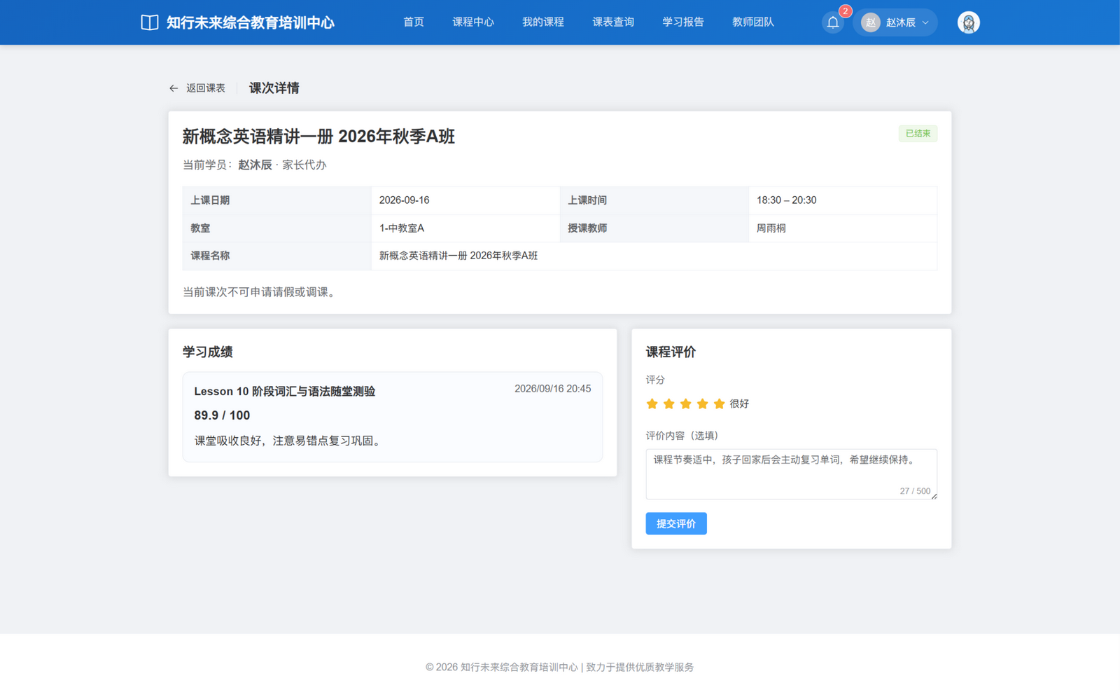 家长为赵沐辰查看 9 月 16 日新概念英语课次：成绩 89.9 分及教师评语可见，下方已选五星并填写反馈，保留提交入口；尚未提交代评。