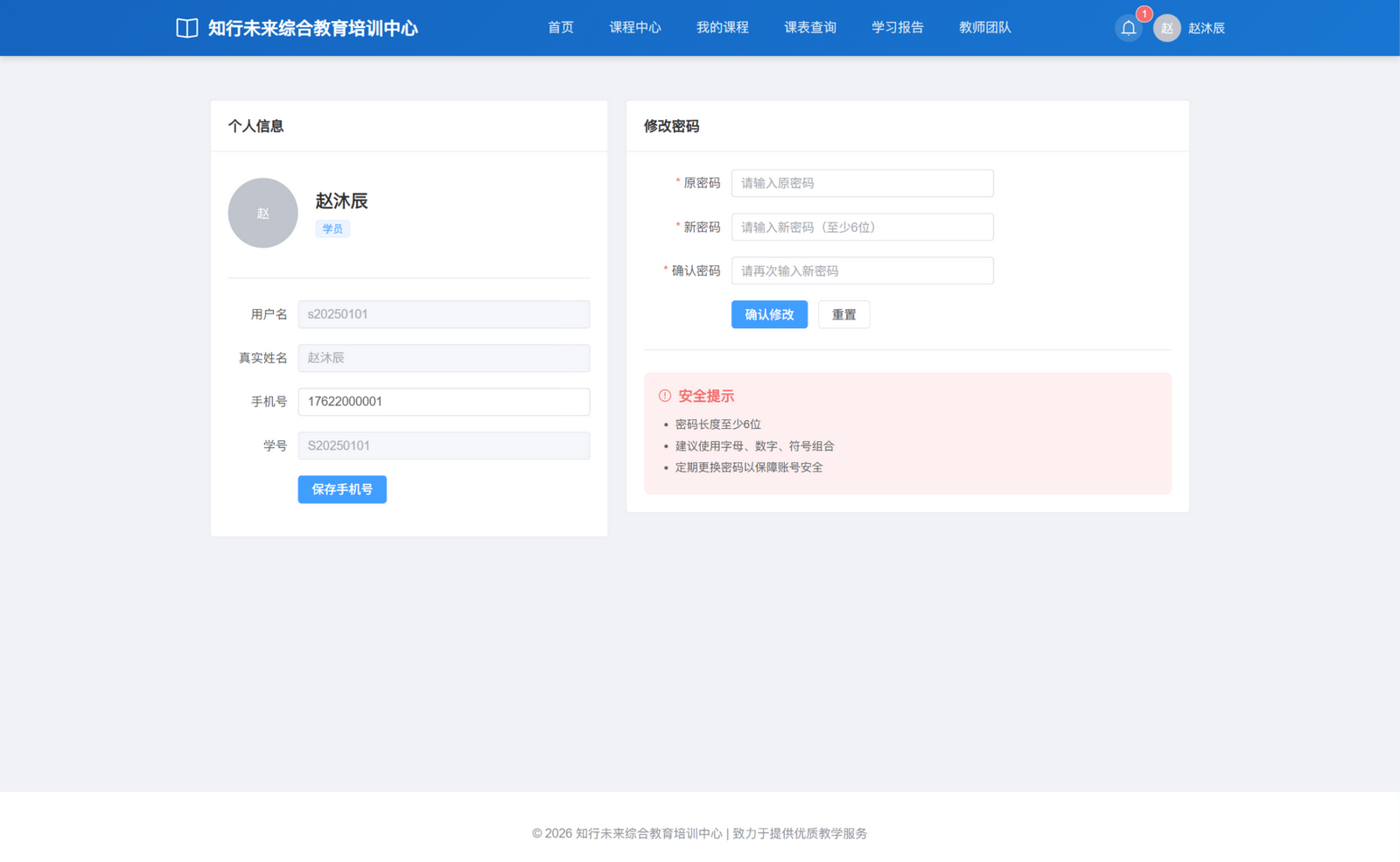 赵沐辰的个人中心：账号、姓名、学号只读，合成演示手机号与保存入口可见；下方修改密码为空表单，保留密码规则提示。