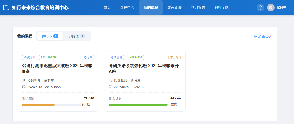 成人学员解时安的进行中页签：公考班剩余 22/40 课时，尚未开课的考研英语班为 44/44。