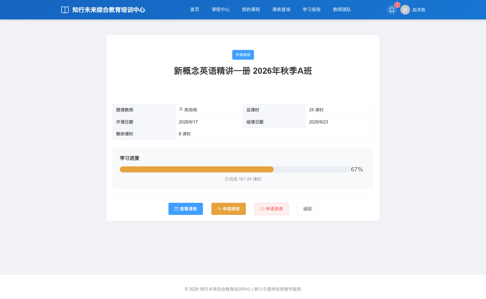 赵沐辰的新概念英语个人课程详情：周雨桐授课，总计 24 课时、剩余 8 课时、进度 67%；课表、换班、退课与返回入口完整。