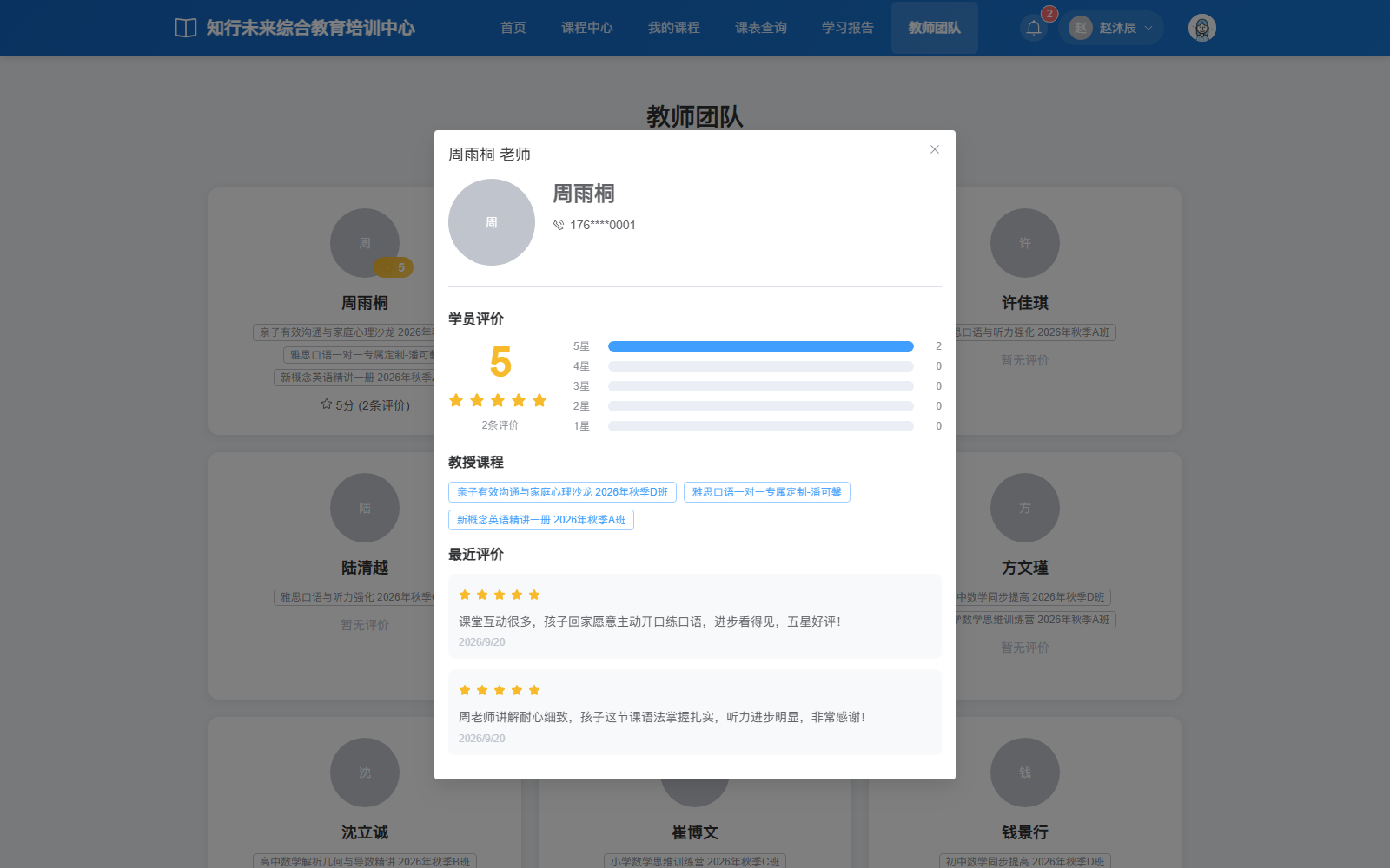 周雨桐的教师评价详情：电话已遮罩，平均 5 分、2 条评价，保留星级分布、课程与评价内容。