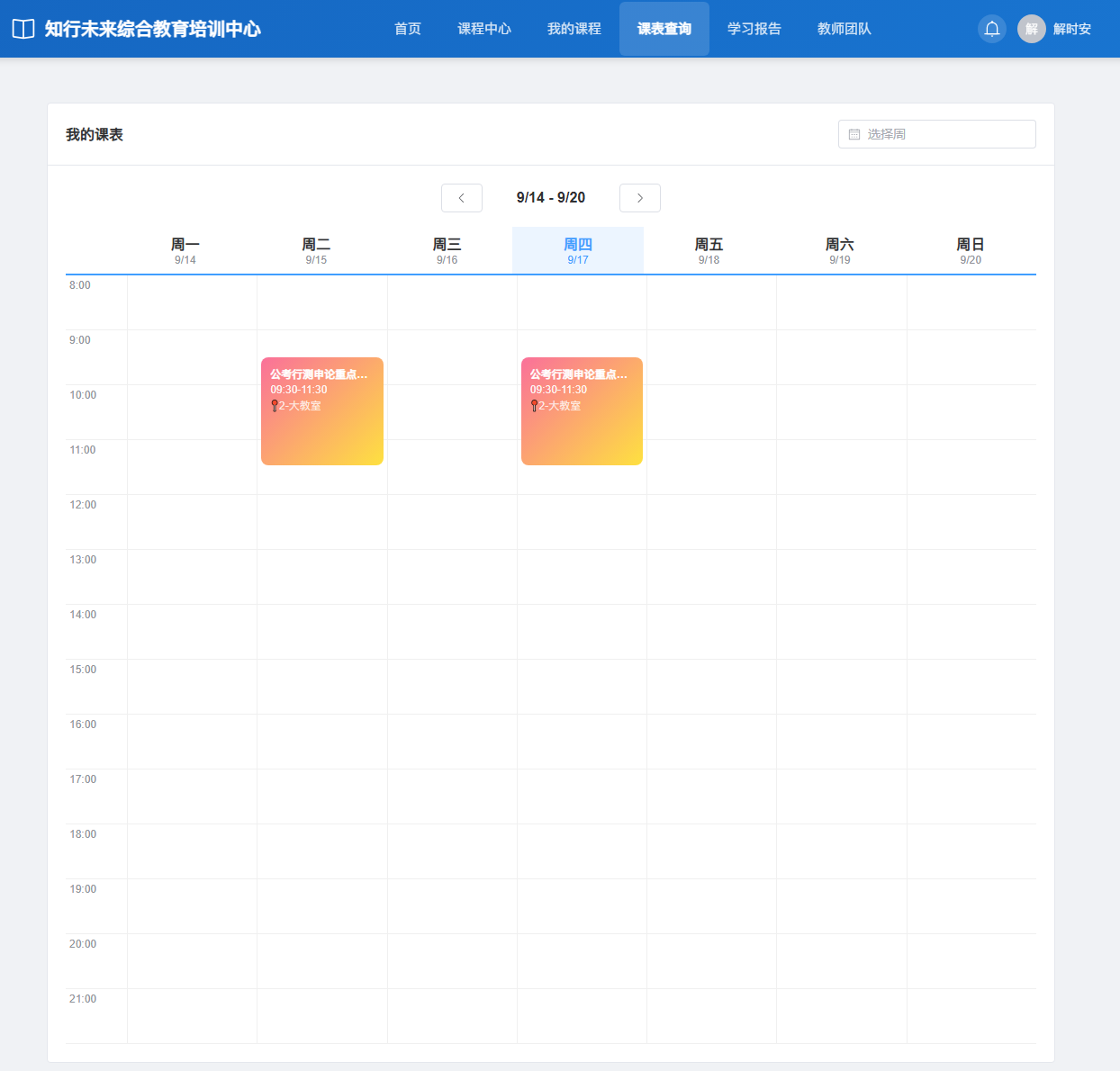 成人学员解时安的一周课表：周二、周四 09:30—11:30 安排公考课程，日间和晚间的时间网格完整保留。