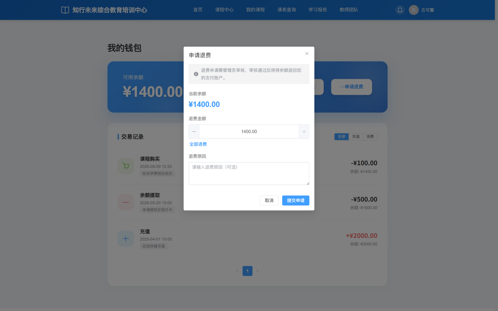 古可馨填写余额提取申请：当前余额 1,400 元，申请金额 1,400 元，原因尚未填写；说明、取消与提交入口完整，尚未提交。