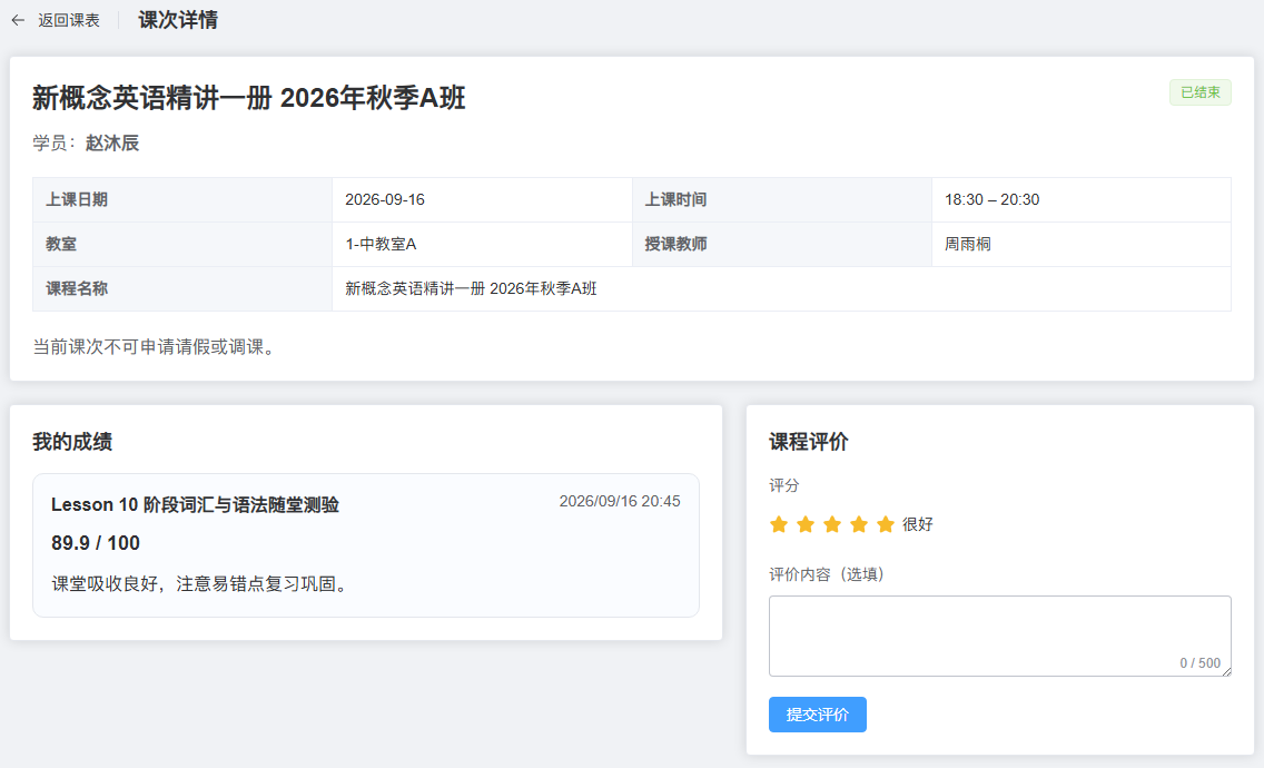 赵沐辰查看 9 月 16 日英语课次：周雨桐授课，随堂测验 89.9 分，并保留教师评语和课后评价表单。