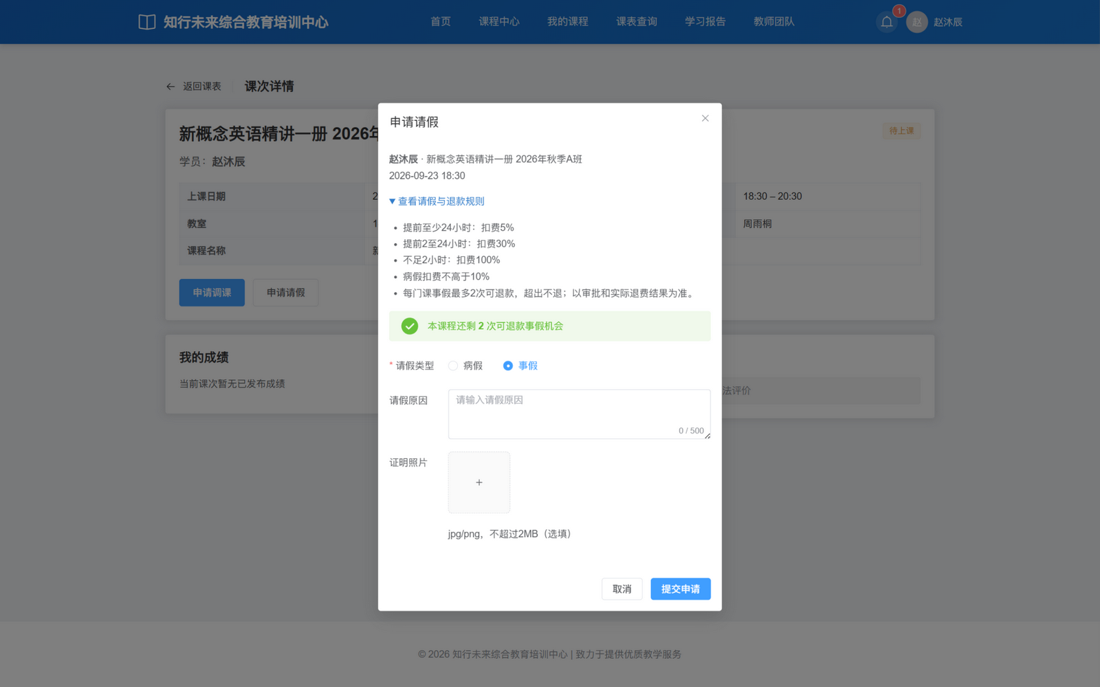 赵沐辰为新概念英语 A 班 9 月 23 日 18:30 课次申请请假：费用规则、剩余 2 次机会、类型、理由、证明与提交入口完整；当前为空表单，尚未提交。