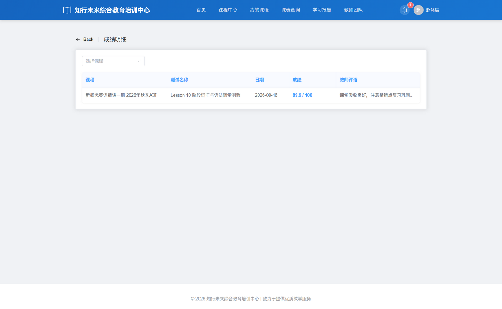 赵沐辰的百分制成绩明细：新概念英语 A 班 9 月 16 日 Lesson 10 测验 89.9/100 分，保留教师评语与筛选入口；不包含其他评分制。
