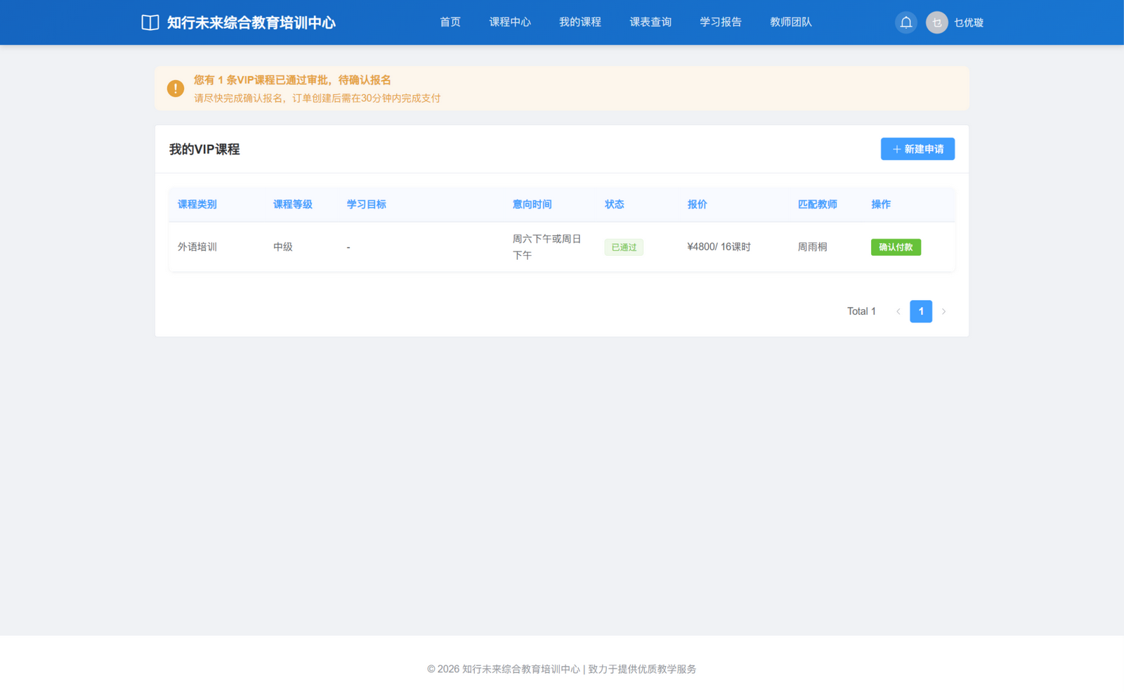 一对一申请待确认报价：1 条外语中级 VIP 申请已通过，周雨桐授课，报价 4,800 元、16 课时，保留确认付款入口；学习目标显示为横线，尚未确认付款。