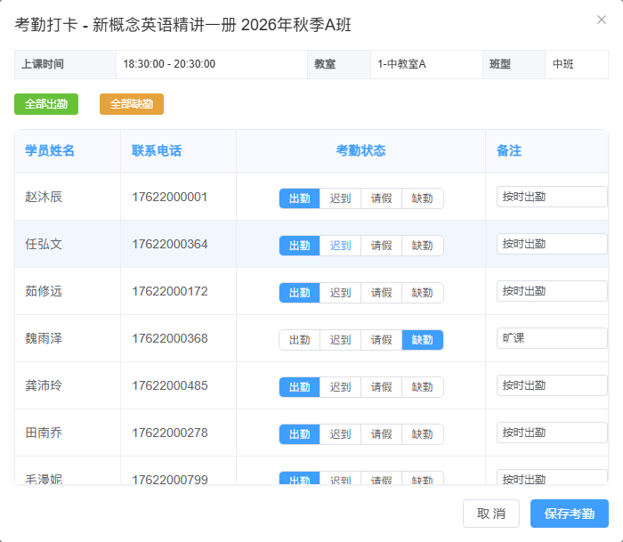 9 月 16 日新概念英语课次点名：赵沐辰出勤、魏雨泽缺勤；名单可滚动，底部保留保存入口。