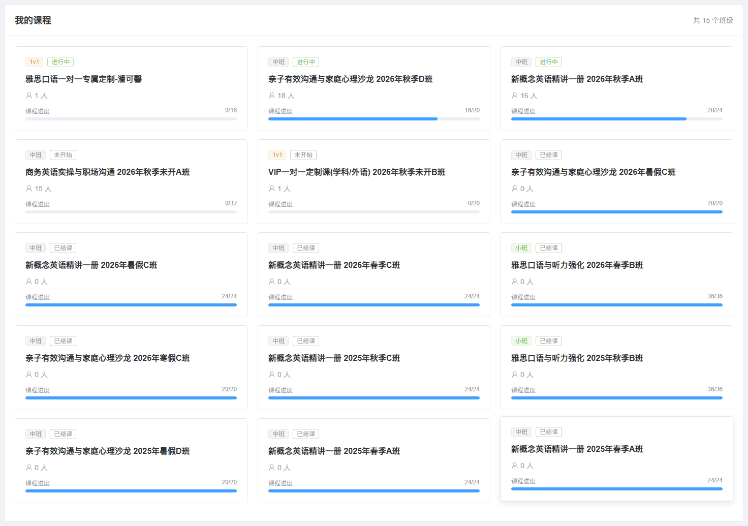 教师负责的 15 个班级：区分进行中、未开始和已结课，展开长图查看全部班级卡片。