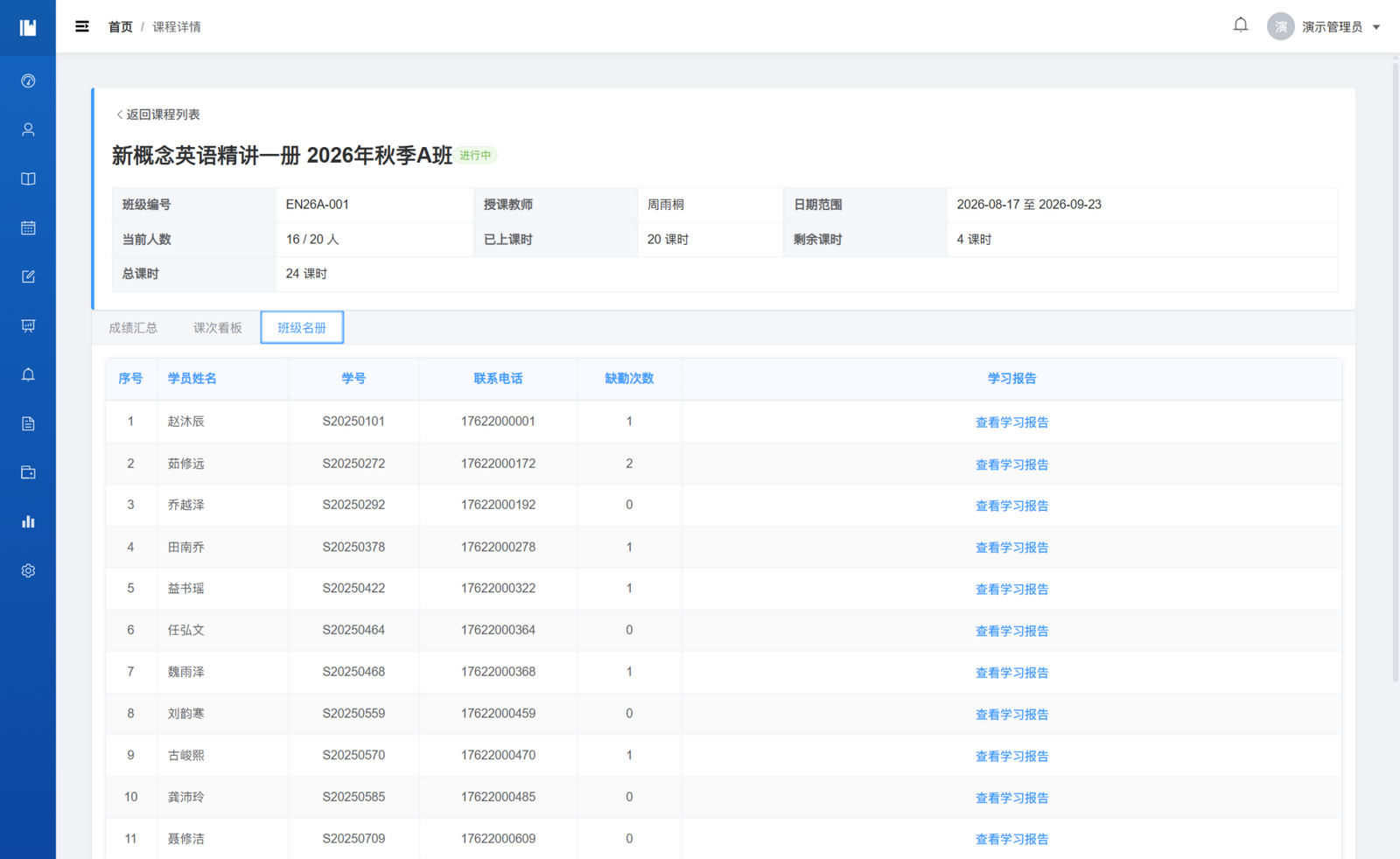 EN26A-001 班级学员名单节选：周雨桐授课，班级共 16 人；本图保留前 11 行完整学员记录。
