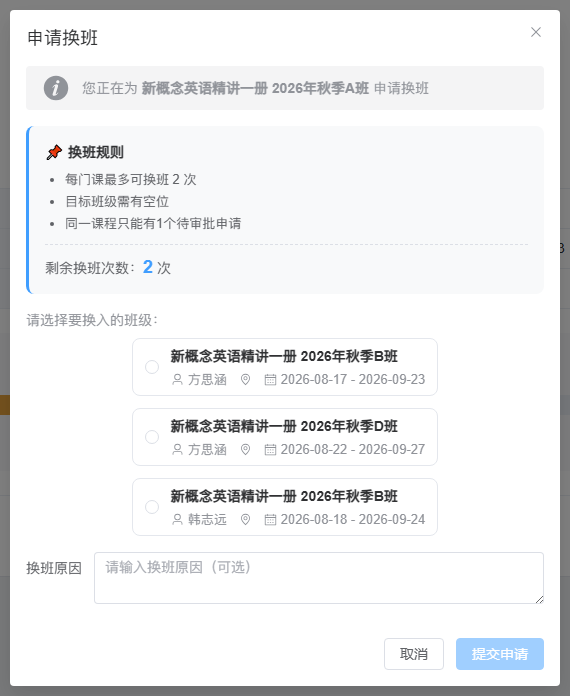 新概念英语班换班申请：剩余 2 次机会，列出同课程的候选班级、教师及日期；尚未选择目标或提交。