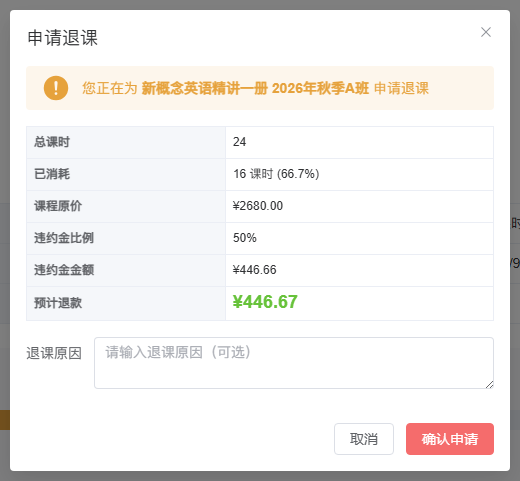新概念英语班退课试算：已耗 16/24 课时，页面列示原价 2,680 元、违约金 446.66 元和预计退款 446.67 元；尚未提交。
