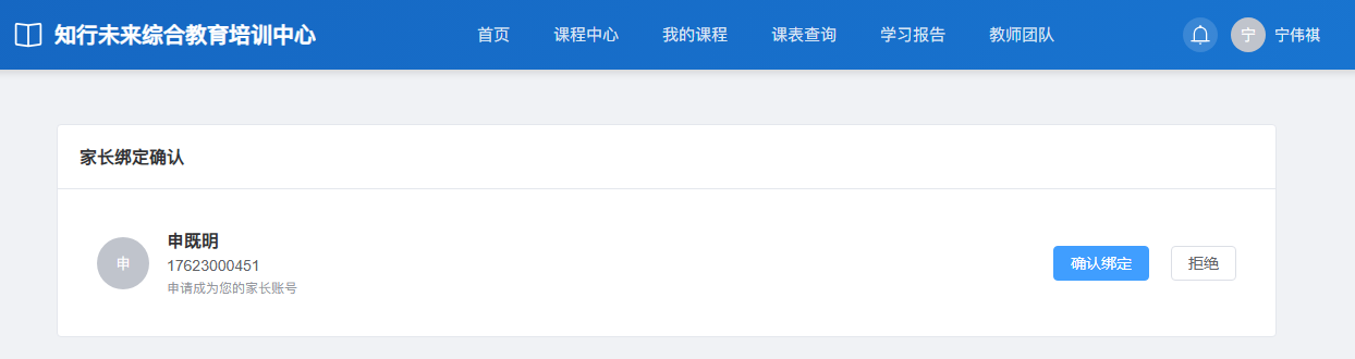 宁伟祺的家长绑定确认：申既明的申请待处理，学员可确认绑定或拒绝；页面保留当前学员身份。