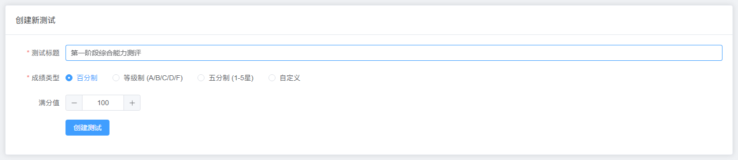 创建测试：填写标题，选择百分制、等级制、五分制或自定义类型；当前百分制满分为 100，尚未创建。