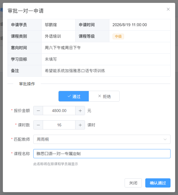 一对一方案待确认：邹鹏煊申请雅思口语专项训练，匹配周雨桐，填写 16 课时、报价 4,800 元及雅思口语课程名称；尚未确认通过。
