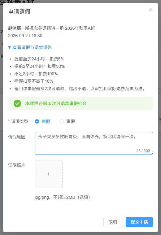 家长为赵沐辰 9 月 21 日的新概念英语课填写病假申请，肠胃炎理由与请假类型一致，扣费规则和提交入口完整；尚未提交。