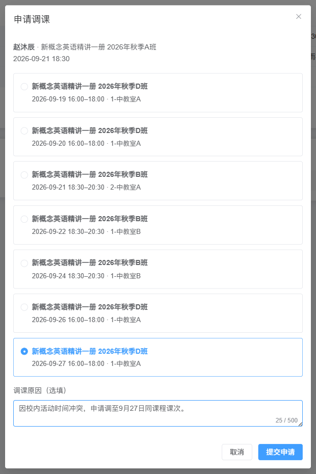 家长调课申请：将赵沐辰 9 月 21 日 A 班课次调整到 9 月 27 日 16:00—18:00 的同课程 D 班，目标、理由和提交入口完整；尚未提交。