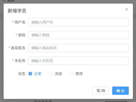 新增学员表单：账号、密码、姓名与手机号均待填写，状态默认正常；可选择冻结或禁用，尚未保存。