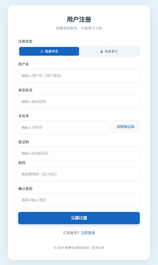 学员注册空表单：包含账号、姓名、手机号、验证码及两次密码输入，获取验证码、注册与登录入口完整；尚未填写或提交。