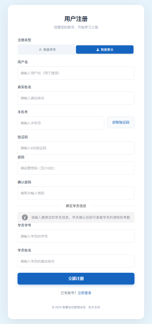 家长注册空表单：除账号资料外，还需填写孩子的学号与姓名；页面说明需学员确认绑定后才可查看课程和考勤，当前尚未提交。