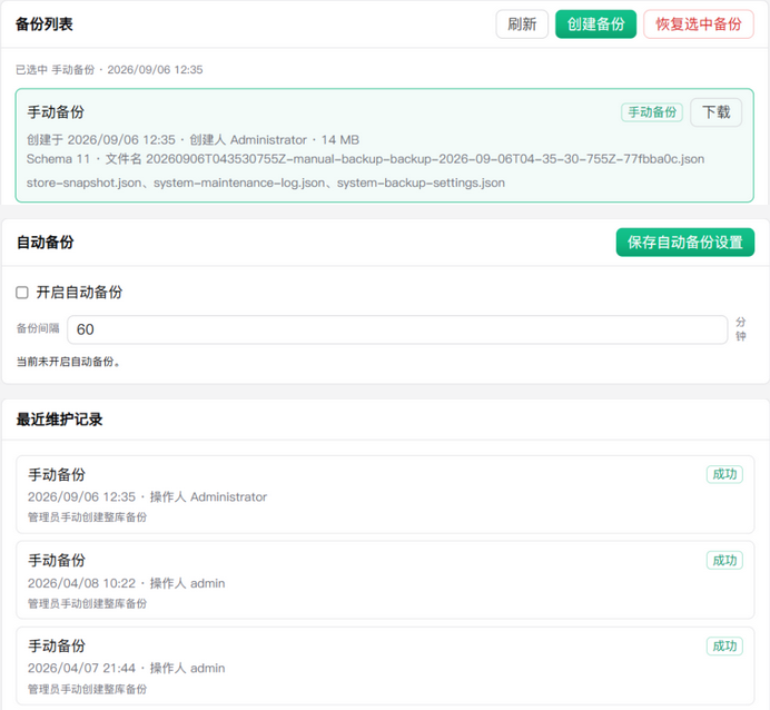 备份管理分区节选：副本下载、自动备份设置和维护记录。