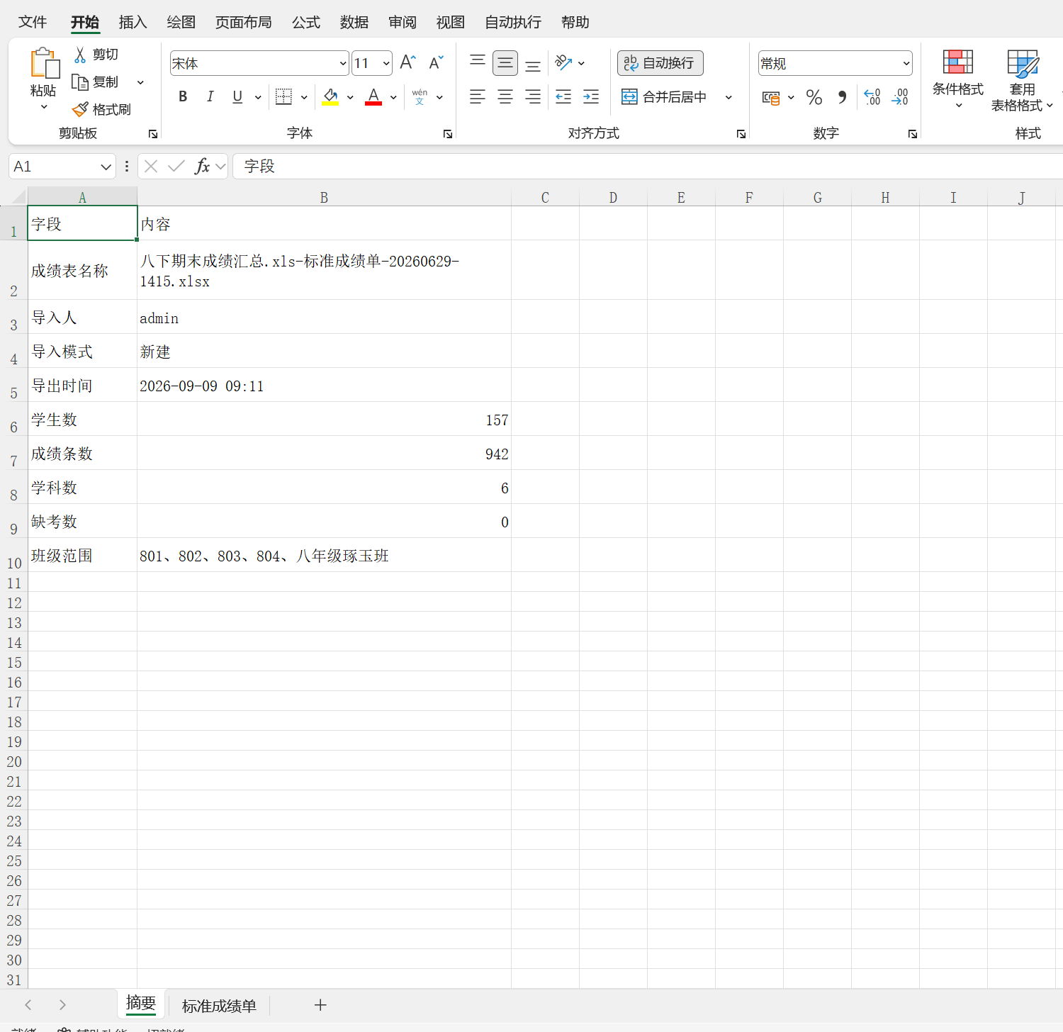 标准成绩单摘要：考试信息、学生数与记录数；成绩明细另列工作表。