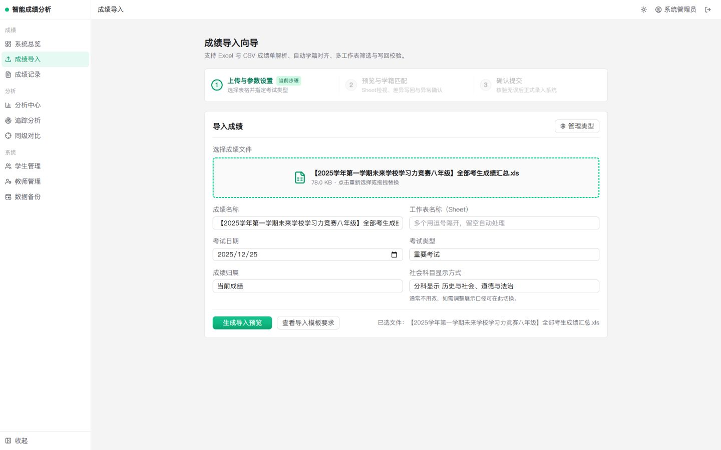 上传步骤：选择成绩文件，填写考试信息，确认参数后生成预览。
