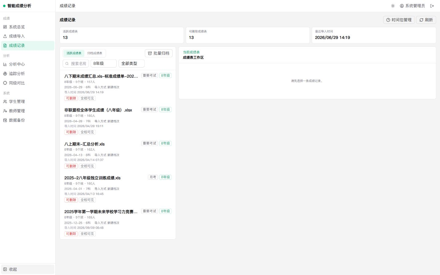 八年级成绩记录列表：完整展示五条考试记录及尚未选择考试的工作区。